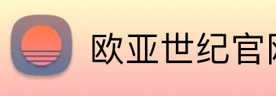 欧亚世纪官网 Logo